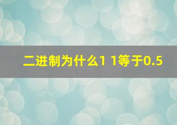 二进制为什么1 1等于0.5